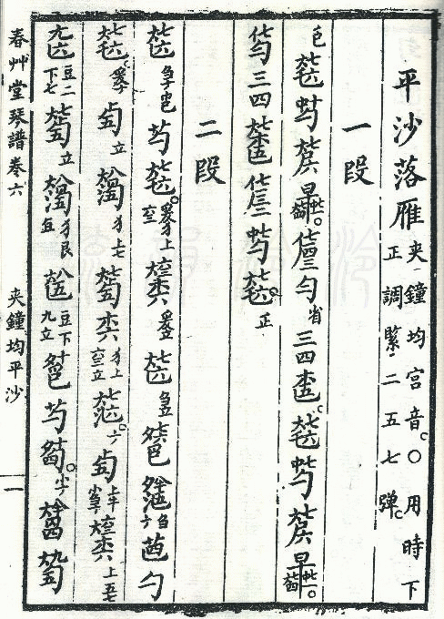 《平沙落雁》减字谱